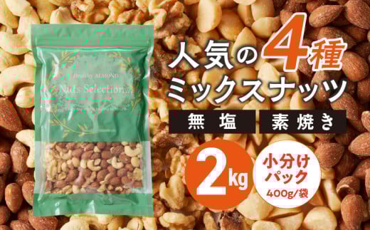 素焼きミックスナッツ4種セット 計2kg(400g×5袋) アーモンド・カシューナッツ・くるみ・マカダミアナッツ_ミックスナッツ 4種 2kg 工場直送 自家焙煎 小分け マカダミアナッツ アーモンド カシューナッツ くるみ ナッツ ビュート種 無塩 無油 ノンオイル チャック付き おつまみ お菓子 福岡県 久留米市 送料無料_Ca537