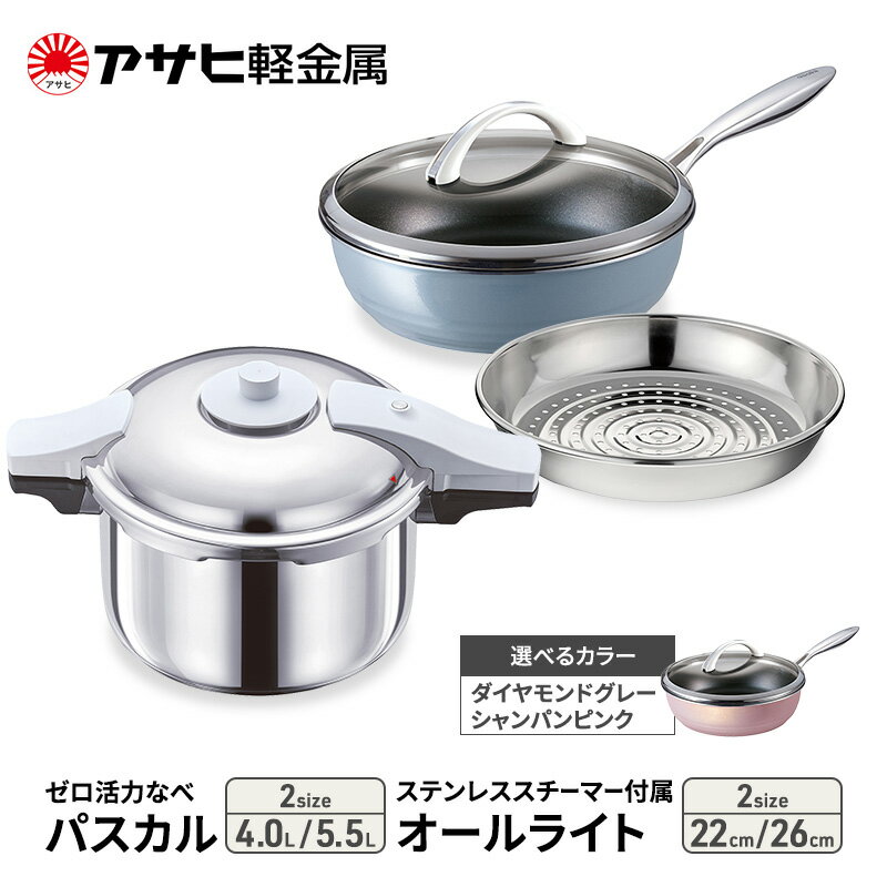 【ふるさと納税】[ ゼロ活力なべ パスカル オールライト ステンレス スチーマー セット（選べるサイズ・カラー） ] ガラス蓋・レシピ付き 圧力鍋 フライパン 蒸し器 ガス IH 対応 日本製 ゼロ活力鍋 キッチン 調理器具 アサヒ軽金属