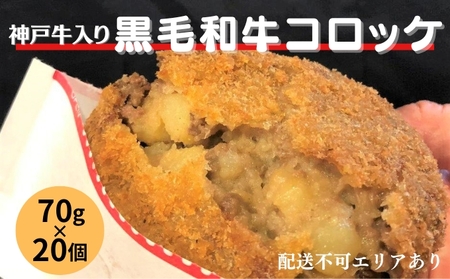 コロッケ 70g×20個 神戸牛 入り 黒毛和牛 冷凍コロッケ 揚げ物 フライ 牛肉 肉 お肉 和牛 小分け おかず 惣菜 お弁当 弁当 おやつ 国産 お店 冷凍食品 冷凍 冷凍配送 兵庫 兵庫県 稲美町