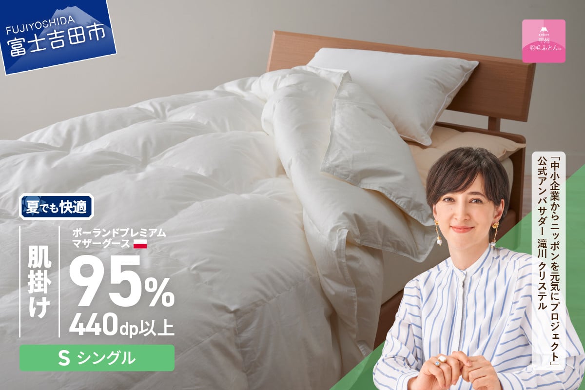 【選べる配送時期】ポーランドプレミアムマザーグース95%超長綿 ホワイト (シングル) 羽毛布団 お任せ掛けふとんカバー付【甲州羽毛肌掛けふとん】