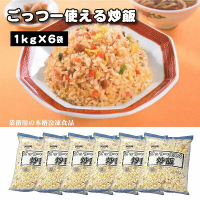 【ふるさと納税】業務用 まとめ買い 冷凍食品 ごっつー使える炒飯 6kg(1kgx6袋) 時短・簡単調理でお弁当に大活躍 [ 三豊市 18000 18,000円 返礼品 人気 セット 詰め合わせ お取り寄せ グルメ 一人暮らし お米 ライス 非常食 備蓄米 長期保存 テーブルマーク ]