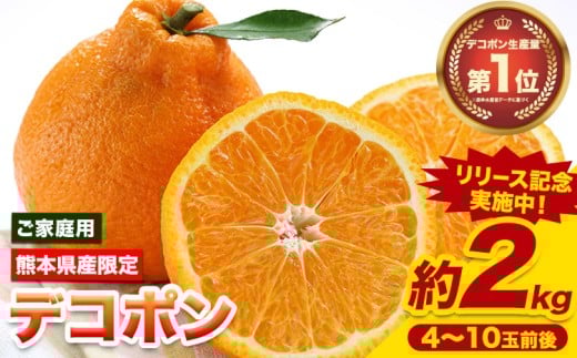 先行予約 デコポン ご家庭用 デコポン 約2kg 前後 (約4-10玉前後) 糖度13度以上 訳あり デコポン 《2026年2月上旬-4月末頃出荷》 個別光センサー選果 みかん 柑橘 フルーツ 旬 不知火 でこぽん 期間限定 厳選