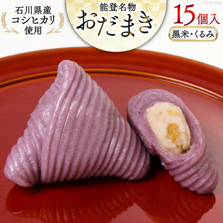 【ふるさと納税】 黒米・くるみおだまき 15個入 [谷口製菓 石川県 宝達志水町 38601242] 和菓子 個包装 お菓子 菓子 スイーツ 手作り 餅 餅菓子 能登銘菓 銘菓