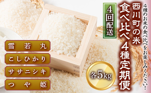 
FYN9-426 【定期便4回】 山形県西川町のお米 食べ比べセット 各5kg 食べ比べ 食べくらべ 米
