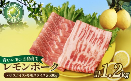 【配送エリア：北海道・沖縄】豚肉 「青いレモンの島」育ちのレモンポーク 1.2kg バラスライス600g モモスライス600g | 焼肉 しゃぶしゃぶ バラ モモ 豚バラ もも レモンポーク 豚 豚肉 ポーク レモン 檸檬 れもん バラ肉 おかず 冷凍保存 真空 小分け 最優秀賞