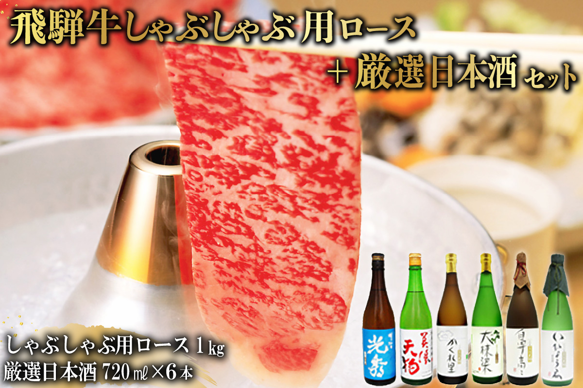 9-3　飛騨牛 しゃぶしゃぶ用ロース1㎏（500g×2）　+　厳選日本酒720ml×6本【0026-072】