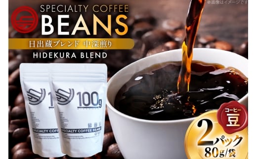 コーヒー豆 日出蔵ブレンド 中深煎り 80g 2p [日出蔵 徳島県 北島町 29ar0024]  コーヒー 珈琲 珈琲豆