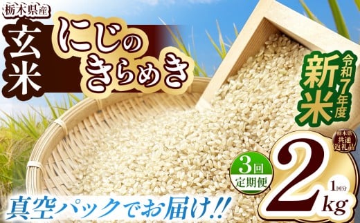 【栃木県共通返礼品】【先行予約】【定期便3回】【数量限定】令和7年度新米 栃木県産にじのきらめき（玄米真空パック） 2kg  | 定期便 玄米 精米 お米 コメ にじのきらめき 先行予約 ブランド米 栃木県 特産品  下野市 送料無料