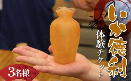 木村商店のいか徳利体験チケット 3名様 三陸山田 山田町 イカ 烏賊 お酒 肴 観光 郷土 YD-874