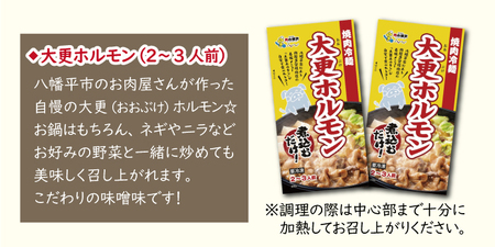 大更ホルモン 400g 2パック 【肉の横沢】 ／ ホルモン ホルモン鍋 鍋 グルメ 肉 豚肉 国産 味付き 名店の味 みそ みそ味 味噌 味噌味 お取り寄せ 家庭用 自宅用 こだわり 簡単 手軽 特