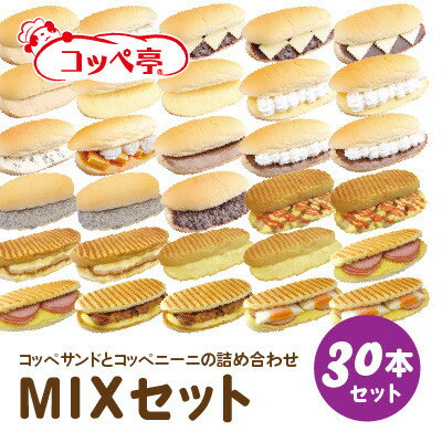 【ふるさと納税】コッペ亭 コッペサンド&コッペニーニ詰め合わせ 30本セット【配送不可地域：離島】【1517363】