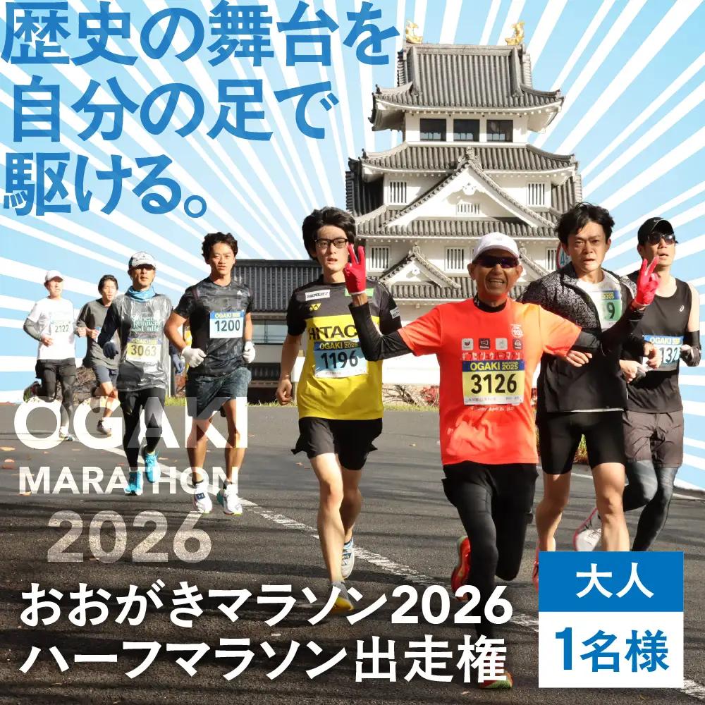 【開催予定日】2026年12月13日（日）おおがきマラソン2026 ハーフマラソン出走権 大垣城と墨俣一夜城 豊臣氏ゆかりの城を巡る歴史旅！ハーフマラソン出走権 大人1名様 （大会運営に関する保険料を含む）