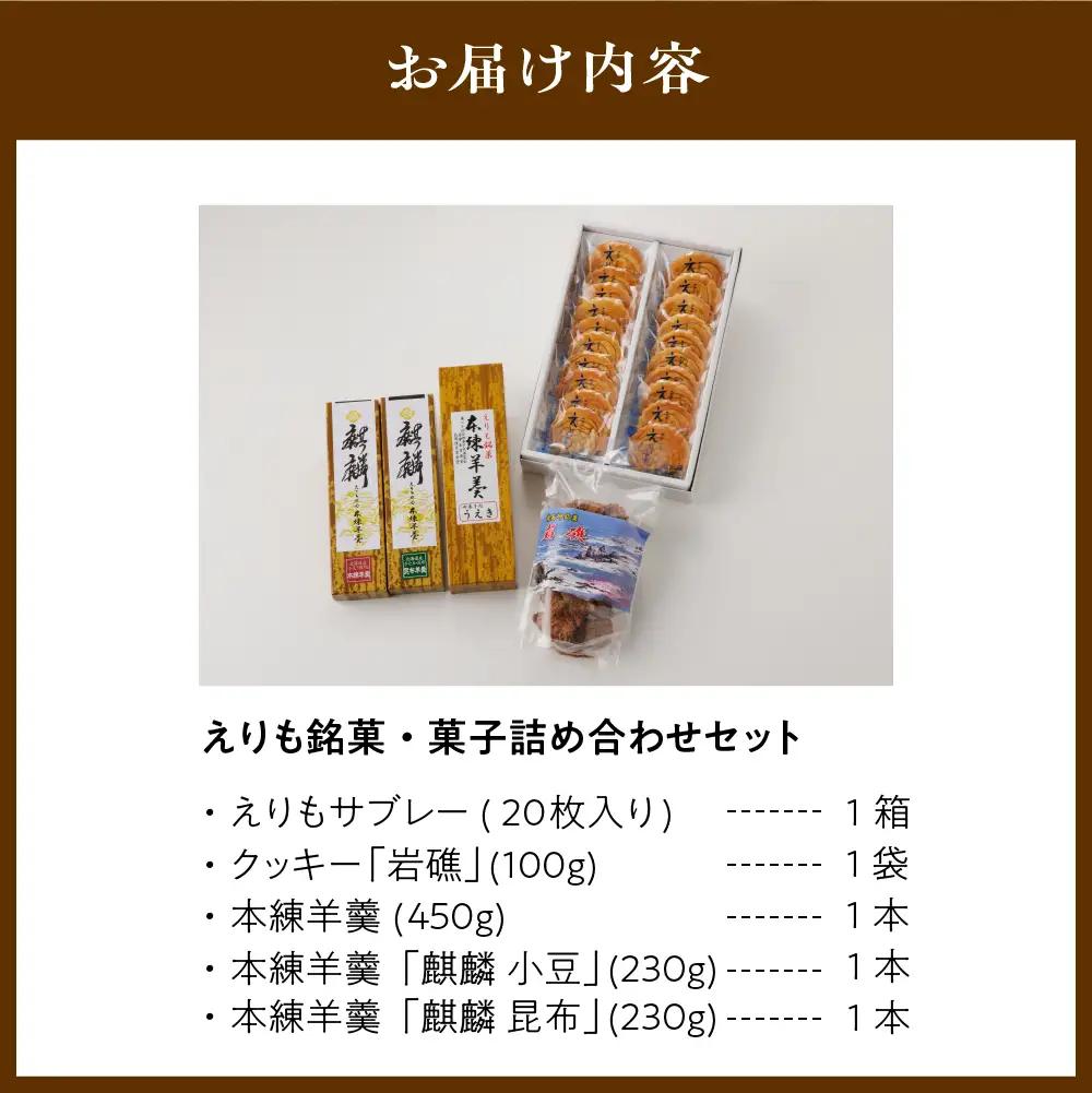 えりも銘菓・菓子詰め合わせセット5種 セット
