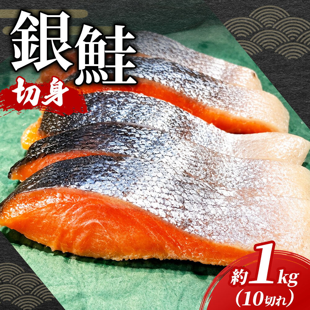 【ふるさと納税】銀鮭 甘塩 切身 10切れ 約1kg | 定番 鮭 さけ サケ シャケ 魚 海鮮 魚介 鮭切身 朝食 お弁当 おかず 簡単調理