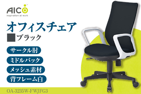 No.175-01 【アイコ】 オフィス チェア OA-3235W-FWJFG3BK