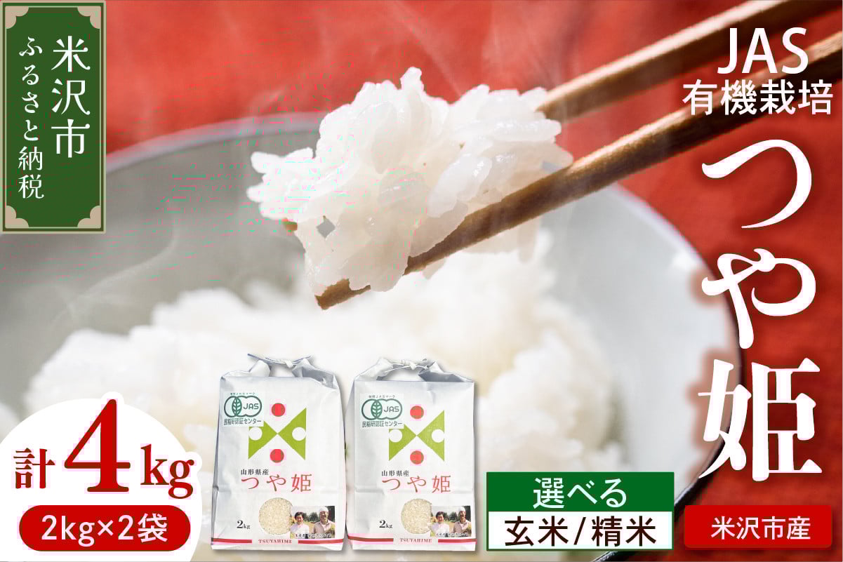 
            《 先行予約 》【 令和7年産 】 JAS有機栽培 つや姫 計4kg ( 2kg×2袋 ) ※玄米可〔2025年11月上旬頃～順次お届け〕 2025年産 産地直送 農家直送 ブランド米 
          