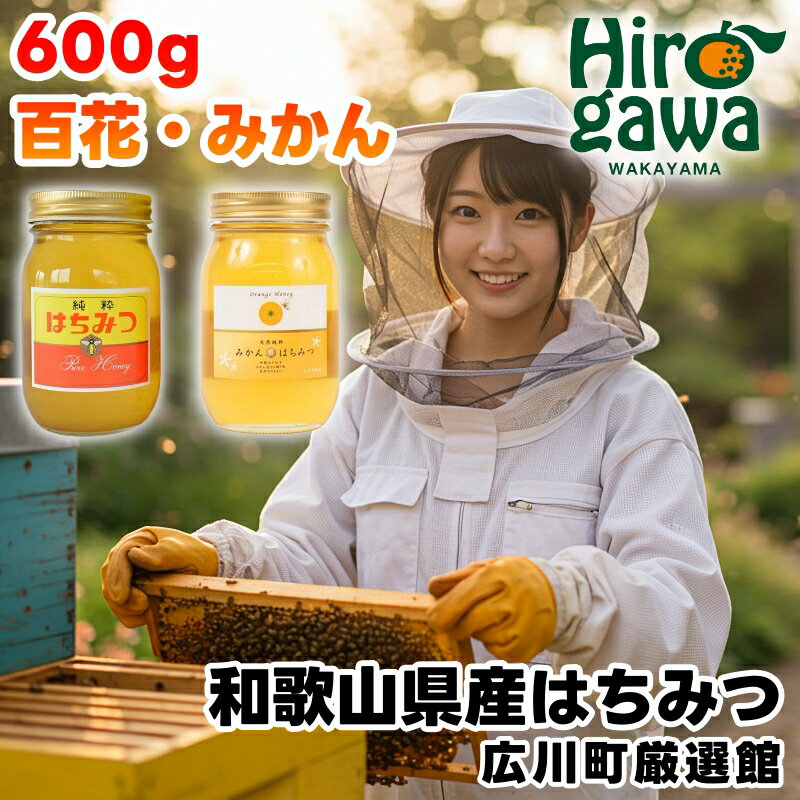 【ふるさと納税】 はちみつ 和歌山県産 600g みかん / 百花 蜂蜜 ※7月中旬頃〜7月下旬頃または翌年1月中旬頃～翌年1月下旬頃に順次発送予定 //drink
