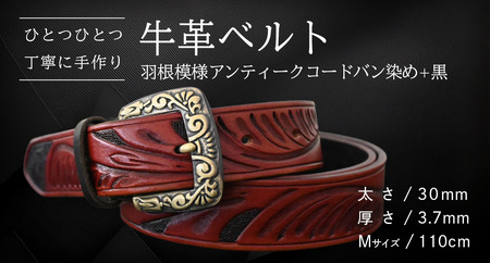 牛革ベルト 羽根模様アンティークコードバン染め+黒【太さ30mm / 厚さ3.7mm / M(110cm)】 [BE024ya-M]