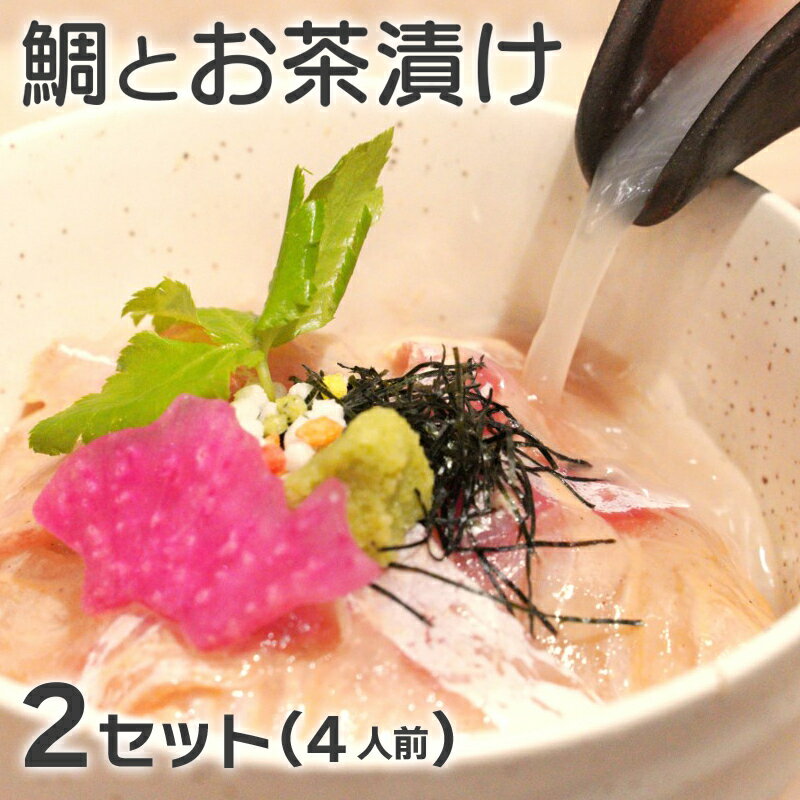 【ふるさと納税】 鯛専門店徳ます「鯛とお茶漬け×2セット」合計4人前 お食い初め 鯛茶漬け タイ 魚 愛南町 愛媛県