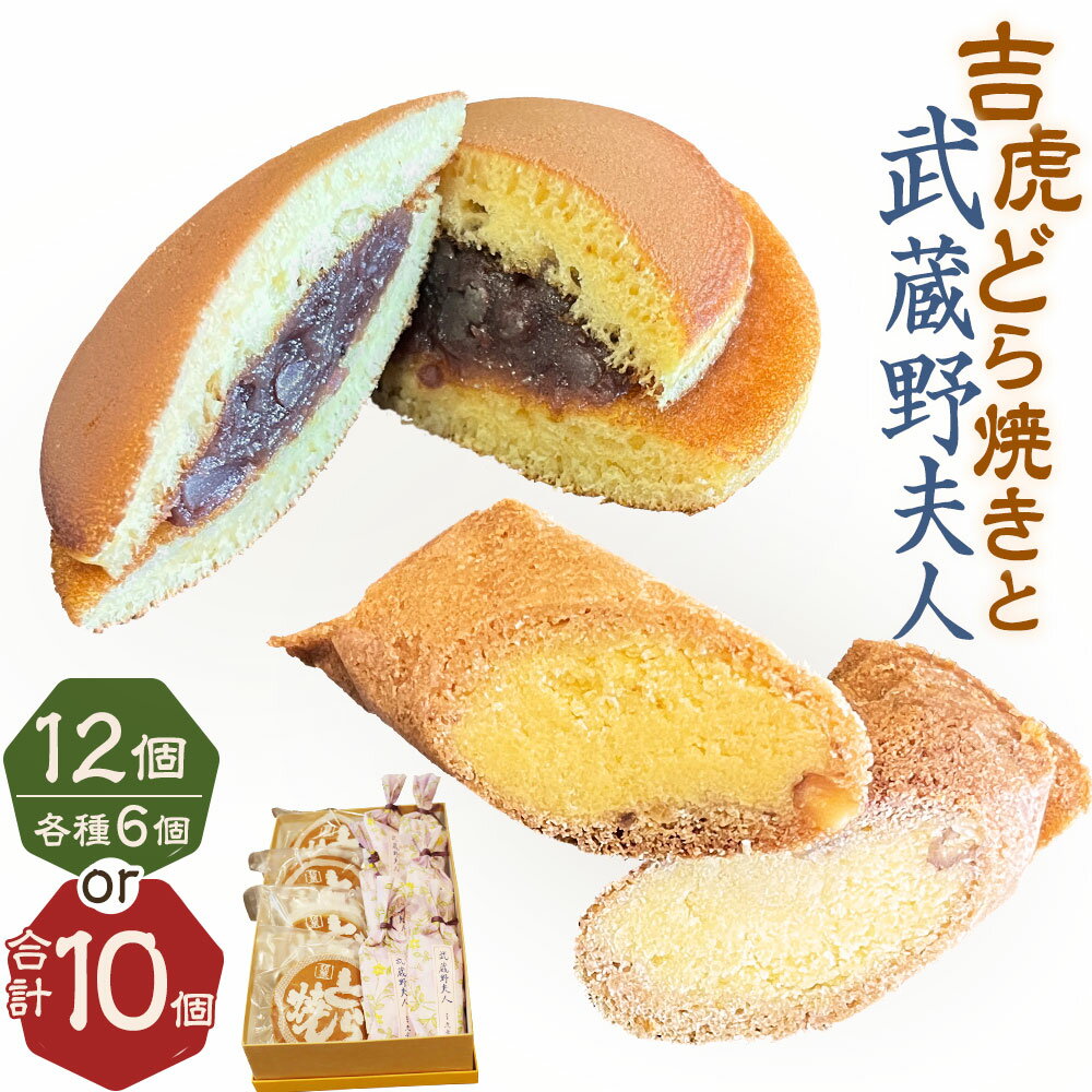 【ふるさと納税】＜選べる内容量＞【1947年創業の老舗 吉祥寺虎屋】吉祥寺土産 吉虎どら焼きと武蔵野夫人のセット 10個・12個 能登大納言小豆 あずき バター風味 洋風和菓子 お菓子 スイーツ 国産 東京都 武蔵野市 送料無料