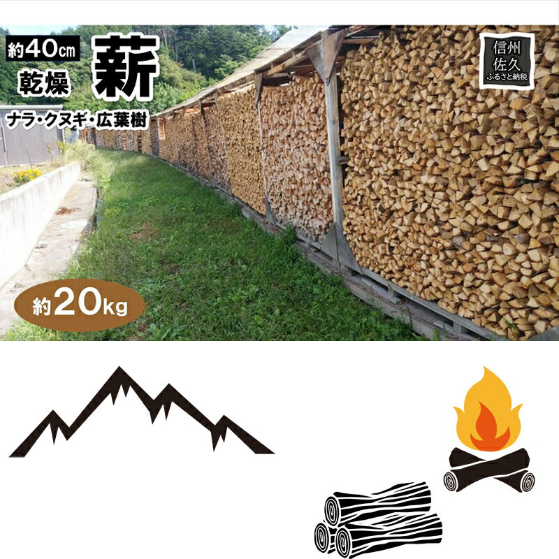 【ふるさと納税】薪ストーブ用 薪 40cm　約20kg アウトドア　BBQ用　キャンプ　暖炉　焚火　乾燥薪【 キャンプ アウトドア 焚火 キャンプ用品 長野県 佐久市 】