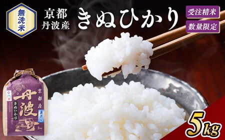 京都丹波産キヌヒカリ 無洗米 5kg 3年連続特A 大嘗祭供納品種