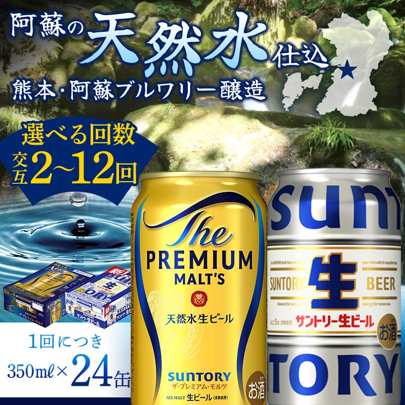【ふるさと納税】《回数が選べる》【プレミアムモルツ・サントリー生ビール交互定期便】各350ml ×24本 ギフト 贈り物 酒 アルコール 選べる 回数 定期便 FK7-0158var