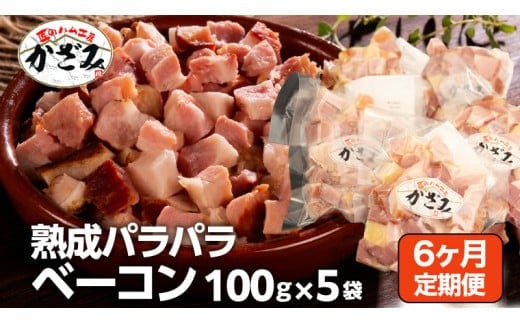 【 6ヶ月 定期便 】 燻製職人 風實 の 熟成 パラパラ ベーコン ( 100g×5 ) 茨城県 銘柄豚 ローズポーク ブランド豚 豚肉 肉 お肉 ベーコン [AJ036ci]