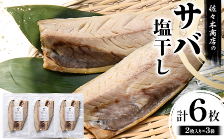 佐々木商店のサバ塩干し(2枚入り 1パック)×3袋セット岩手県 山田町 三陸 干物 魚 肴 鯖  YD-1059