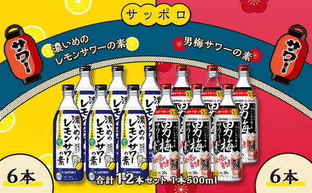 サッポロ 濃いめの レモンサワー の素 6本／ 男梅サワー の素 6本 合計12本 セット （1本500ml） お酒 サッポロ