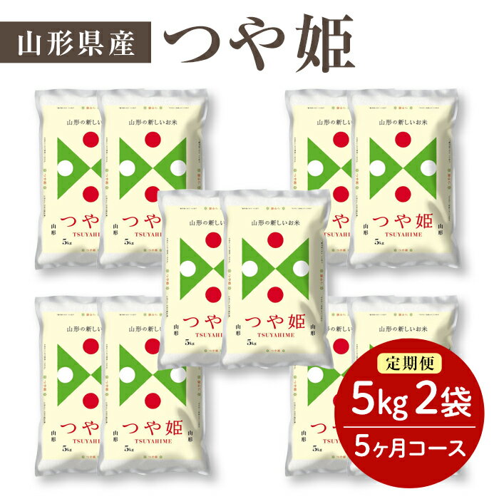 【ふるさと納税】 令和7年度産米 【定期便】県産米つや姫10kg×5か月コース F2Y-4537
