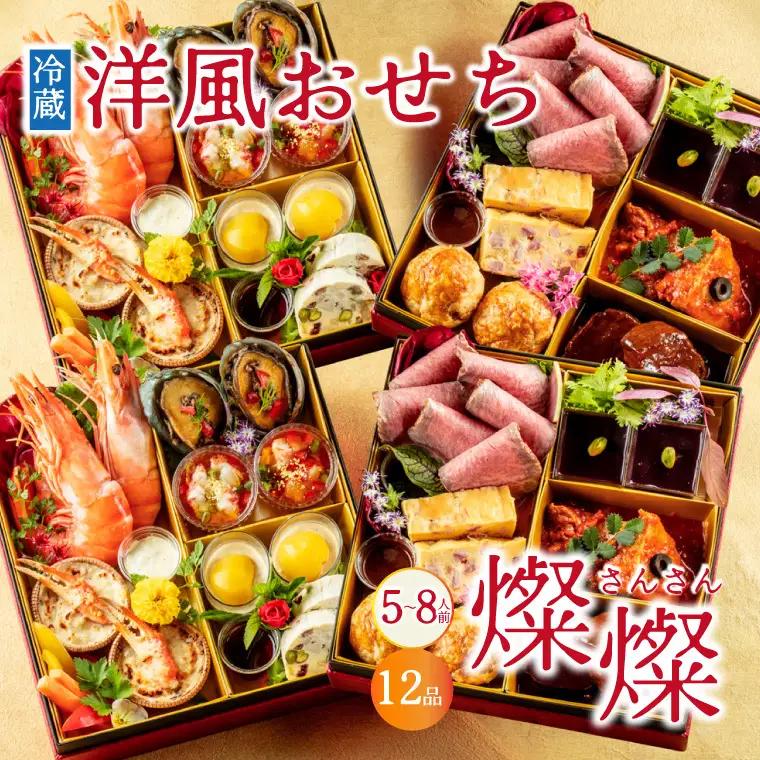 【冷蔵】おせち 4段重 2027年 手造り洋風おせち レストランイイジマ 燦燦 5～8名様盛り (DU-193)