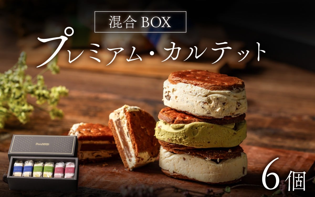 
            【Penheur】プレミアム・カルテット 混合 BOX 6個 ／ プノール バターサンド 冷凍 レーズン ピスタチオ ラズベリー 人気詰め合わせ 詰め合わせ スイーツ デザート レシピ カヌレ作り方 人気 取り寄せ 洋菓子 焼き菓子 プレゼント ギフト 美味しい おすすめ
          