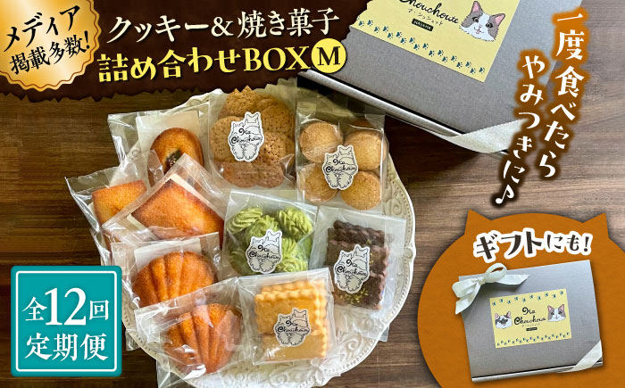 
            【全12回定期便】クッキー＆焼き菓子詰め合わせBOX M【菓子工房　マ・シュシュット】 [ASBU014]
          