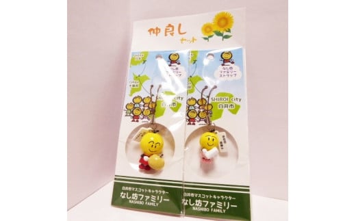 なし坊ストラップ「仲良し」2個セット