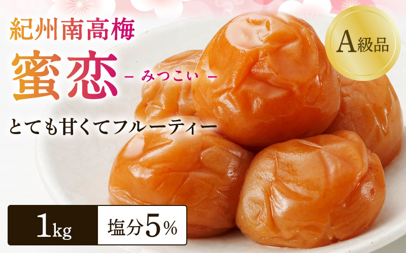 
紀州南高梅「蜜恋」（塩分約5％）1kg はちみつ梅干し A級品 大粒3L以上 / 和歌山 梅干し 田辺市 紀州南高梅 南高梅 梅干 梅 うめ 肉厚 お米 おにぎり 焼酎 梅酒 健康 はちみつ入り りんご酢 塩分約5％ 塩分控えめ
