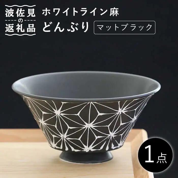 【波佐見焼】ホワイトライン麻 どんぶり マットブラック 食器 皿 【翔芳窯】 [FE100] 波佐見焼 食器