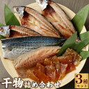 【ふるさと納税】ナカイチ海産！人気干物3種類詰め合わせセット 干物 あじ アジ サバ さば おかず 冷凍 5000円 送料無料 nk036