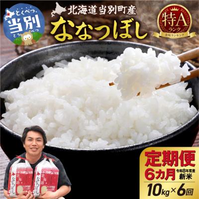 ふるさと納税 当別町 【令和8年度産】特Aランクななつぼし 単一農家の美味しいお米10kg 6か月定期便_tb15-009