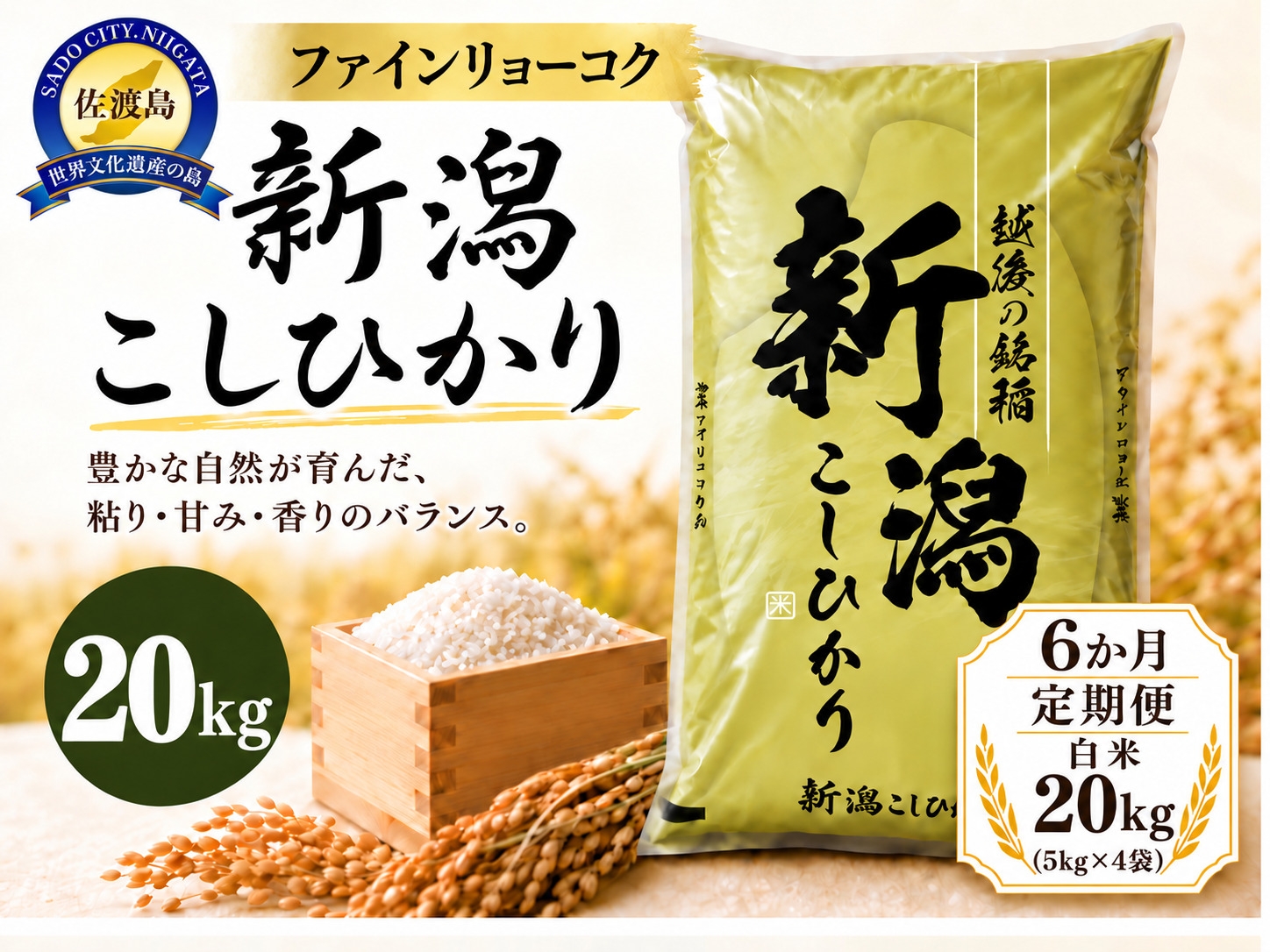 
                  【6か月定期便 令和8年産】《食味鑑定士厳選》新潟県佐渡産コシヒカリ 合計120kg（20kg＝5kg×4袋を毎月お届け全6回） | 新潟県産コシヒカリ 佐渡島産コシヒカリ 佐渡産こしひかり お米 米 こしひかり 白米 精米 おこめ コメ 20キロ 5キロ 定期便 にいがた さど 新潟県 佐渡市
                