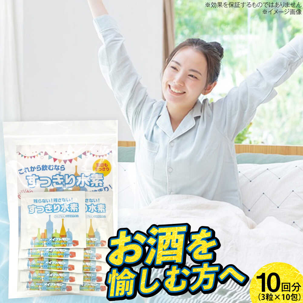 【ふるさと納税】サプリ すっきり水素 30粒 / サプリメント 栄養補給 サンゴ 10日分 国内製造 プレミアム さぷり ヘルスケア セルフケア 簡単 携帯用 ギフト プレゼント 贈答 国産 / 大阪府藤井寺市/(株)アスナロ化工研究所[BLAX013]