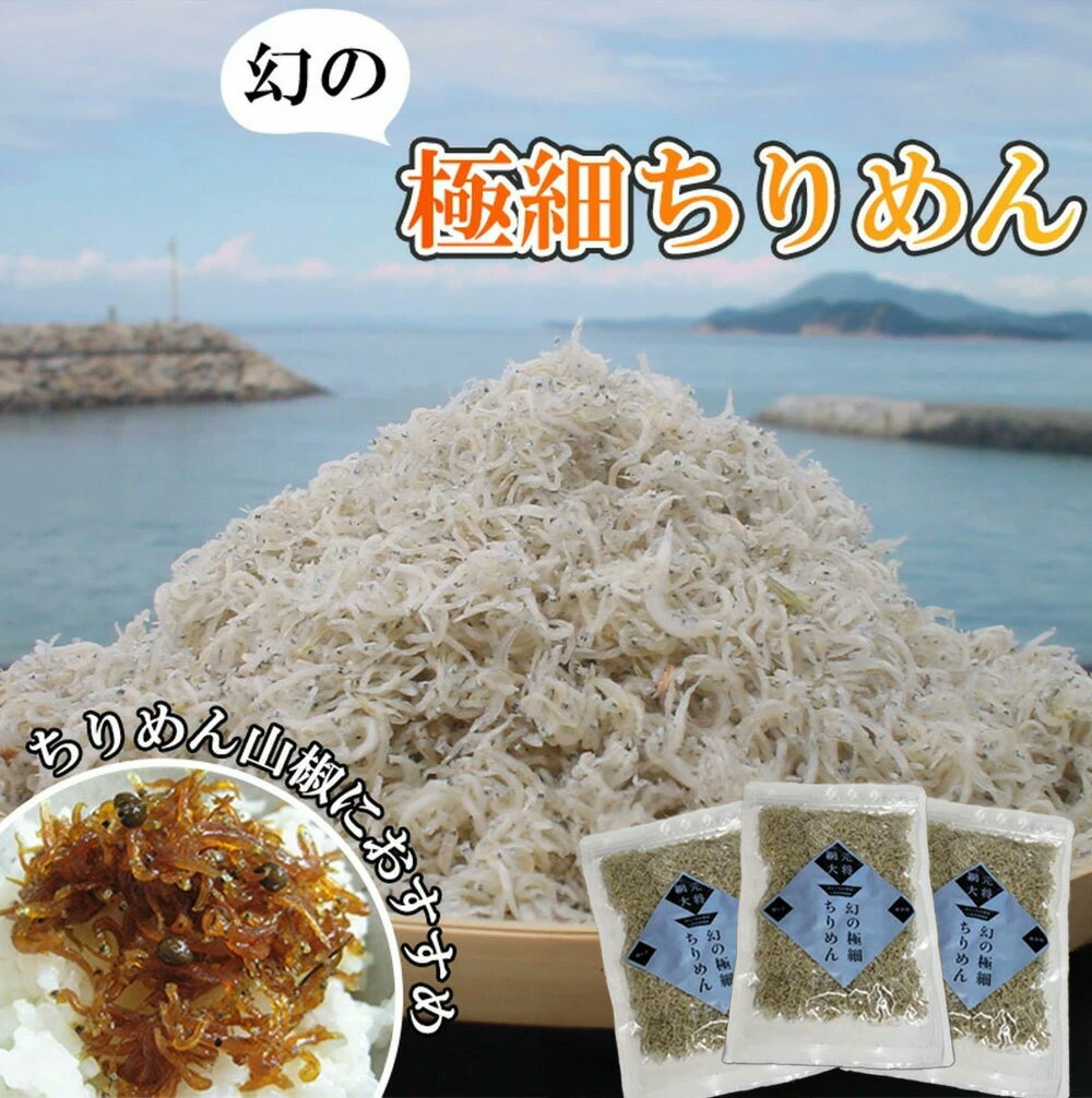 【ふるさと納税】ちりめんじゃこ 極細ちりめんじゃこ 3袋セット カルシウム 健康 おいしい お子さまにも人気 ちりめん じゃこ 人気 ランキング グルメ ギフト お取り寄せ 瀬戸内海 瀬戸内 新商品 香川県 三豊市 さぬき 讃岐 ご当地 10000円 10,000円 台 返礼品 大平水産