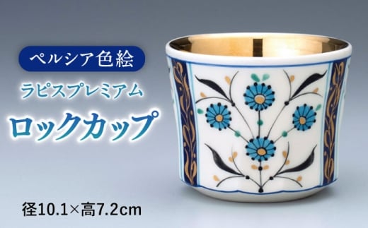 【美濃焼】　ペルシア色絵ロックカップ 「ラピスプレミアム」　 多治見市 / 幸兵衛窯 ロックグラス 贈り物 [TAI046]