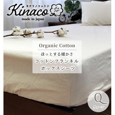ふるさと納税 和歌山市 オーガニックコットンフランネルボックスシーツ クィーン(160×200×30cm)KNBX-Q