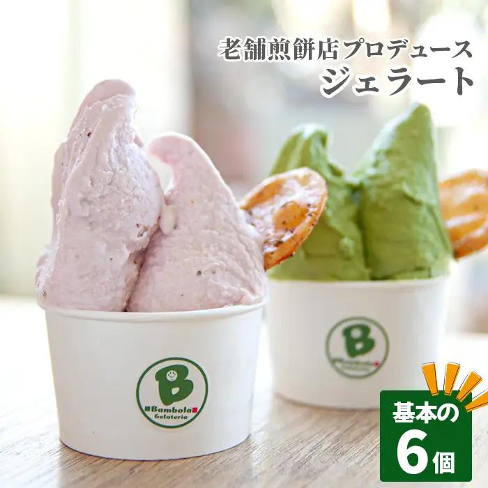 老舗煎餅店プロデュースのジェラート 基本の6個セット＊煎餅付＊ No.109