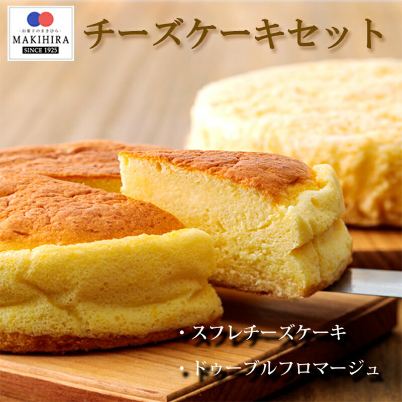 【ふるさと納税】チーズ 洋菓子 おやつ 甘い チーズケーキセット 霧島高原のスイーツ キリのクリームチーズを使った異なる味のセット 送料無料 高原産の小麦粉と国産小麦粉をブレンド 甘さ控えめな地元で評判のお菓子 故郷納税 10000円 1万円 オンラインワンストップ対応