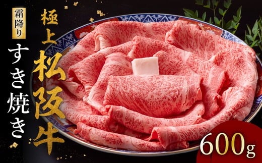 極上松阪牛 すき焼き肉 600g【002118】