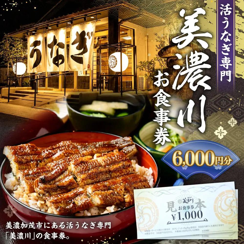 活うなぎ専門 「 美濃川 」 お食事券 6,000円分 お食事券 食事券 チケット 食事 料理 うなぎ 鰻 鰻料理