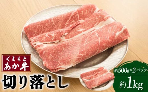 牛肉 和牛 くまもと あか牛 切り落とし 約1kg(約500g×2パック)