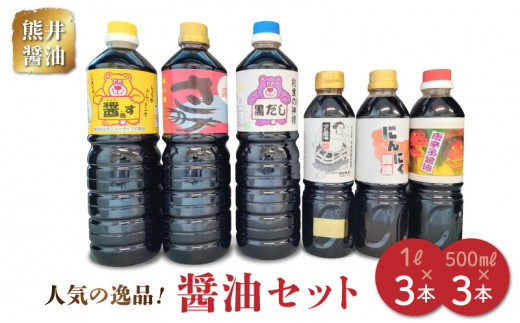 熊井醤油 人気の逸品! 醤油6本セット _U11-0039